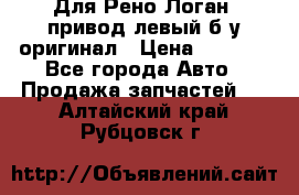 Для Рено Логан1 привод левый б/у оригинал › Цена ­ 4 000 - Все города Авто » Продажа запчастей   . Алтайский край,Рубцовск г.